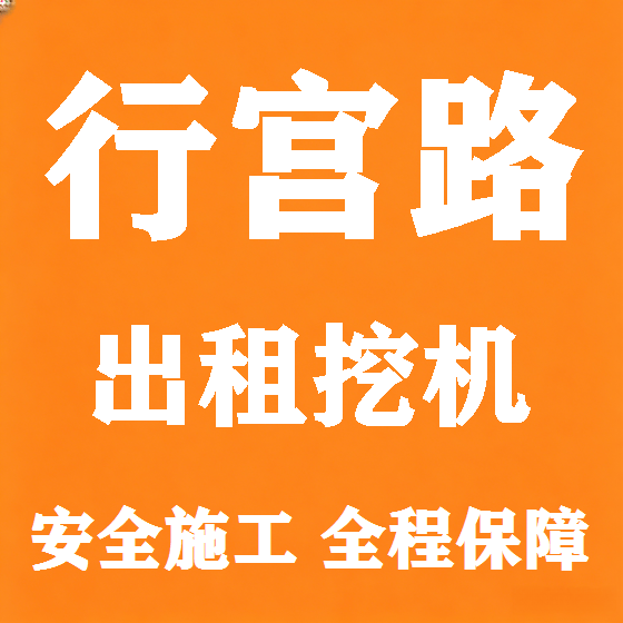 北京行宫路挖机租赁图