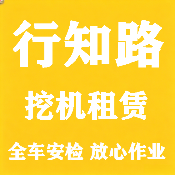 北京行知路挖机租赁图