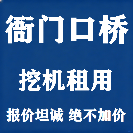 北京衙门口桥挖机租赁图