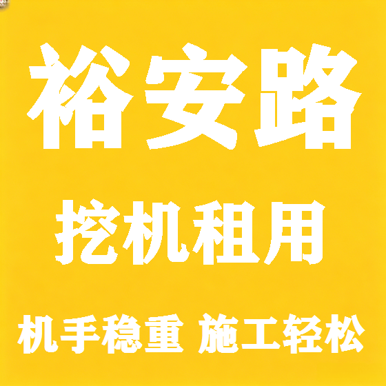 北京裕安路挖机租赁图
