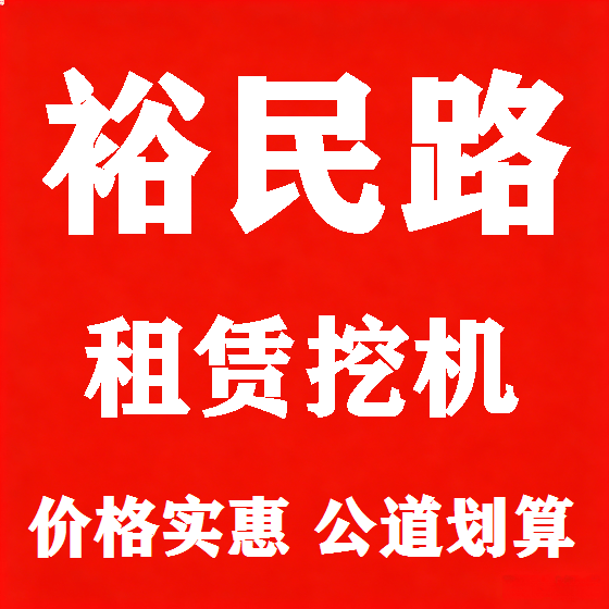 北京裕民路挖机租赁图