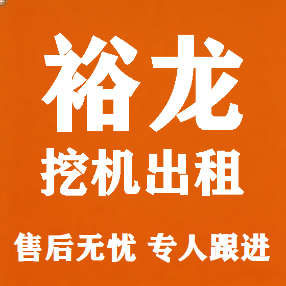 北京裕龙挖机租赁图