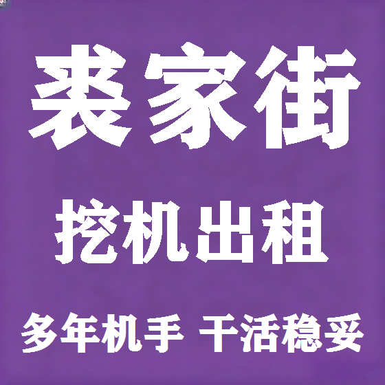 北京裘家街挖机租赁图