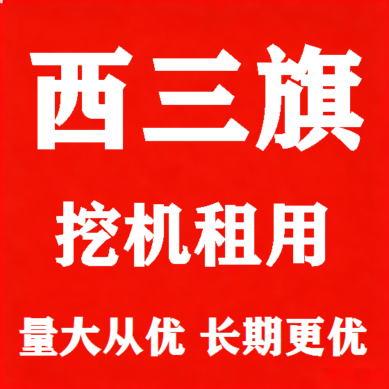 北京西三旗挖机租赁图