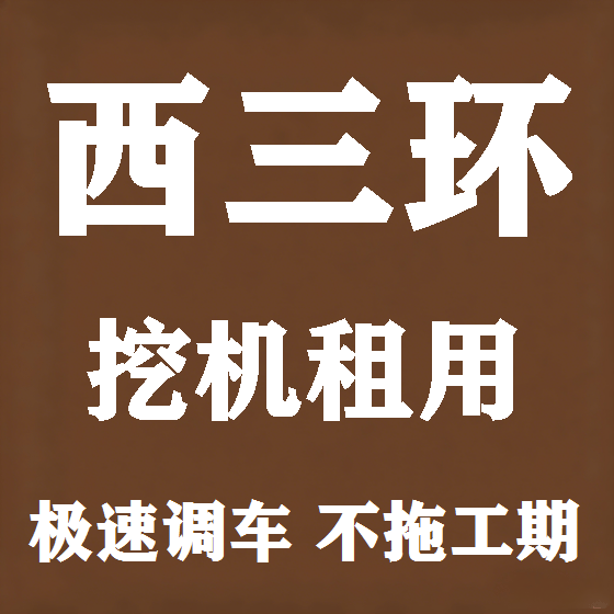 北京西三环挖机租赁图