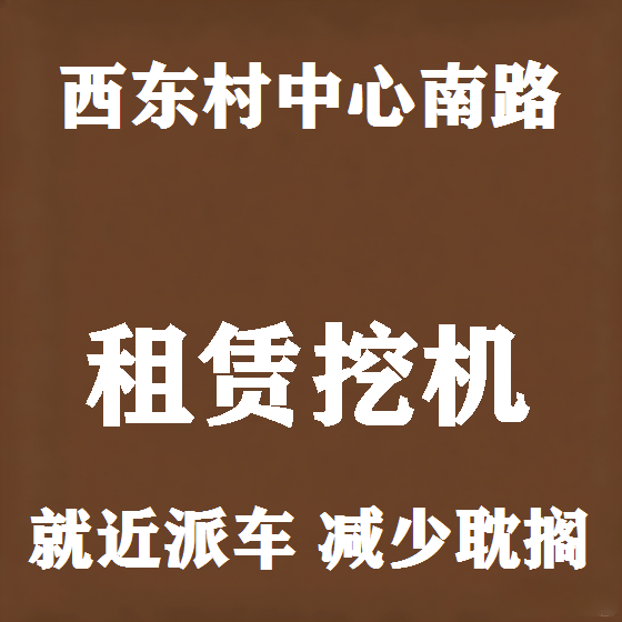 北京西东村中心南路挖机租赁图