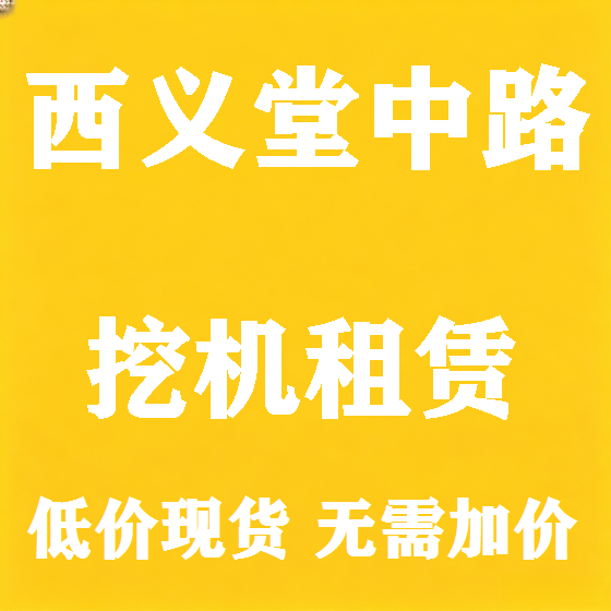 北京西义堂中路挖机租赁图