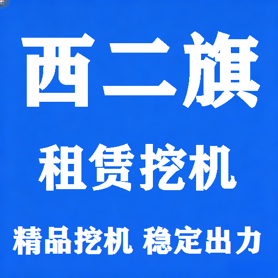 北京西二旗挖机租赁图