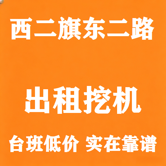 北京西二旗东二路挖机租赁图