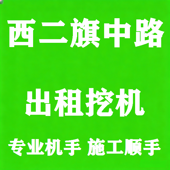 北京西二旗中路挖机租赁图