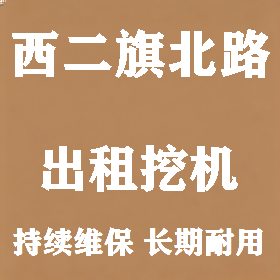 北京西二旗北路挖机租赁图