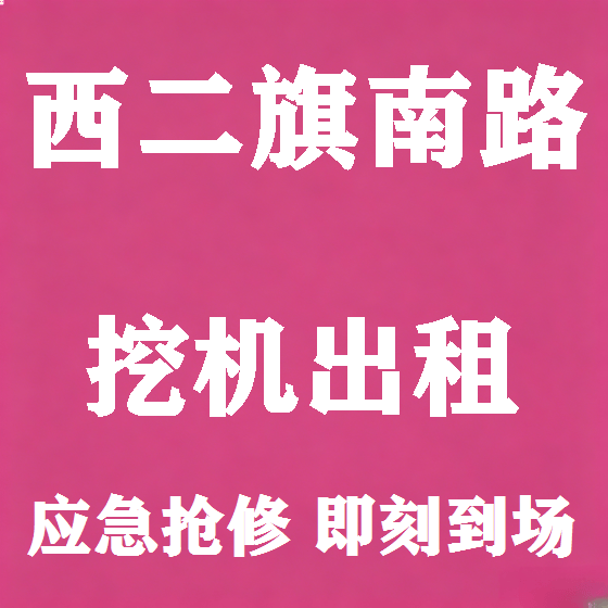 北京西二旗南路挖机租赁图