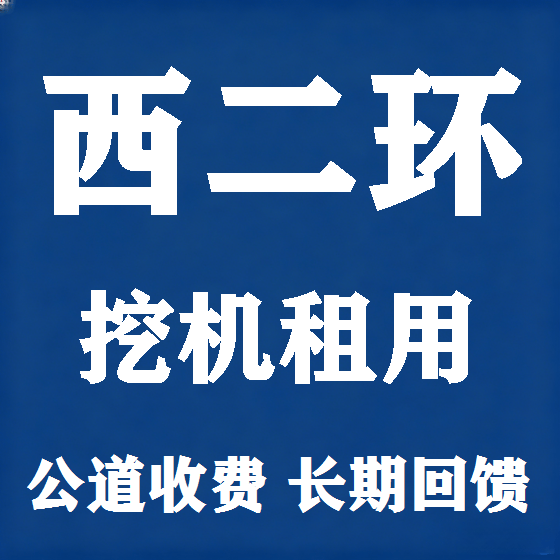 北京西二环挖机租赁图