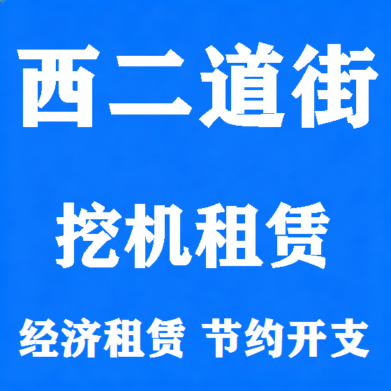 北京西二道街挖机租赁图