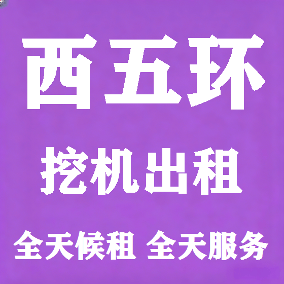 北京西五环挖机租赁图