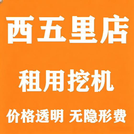 北京西五里店挖机租赁图