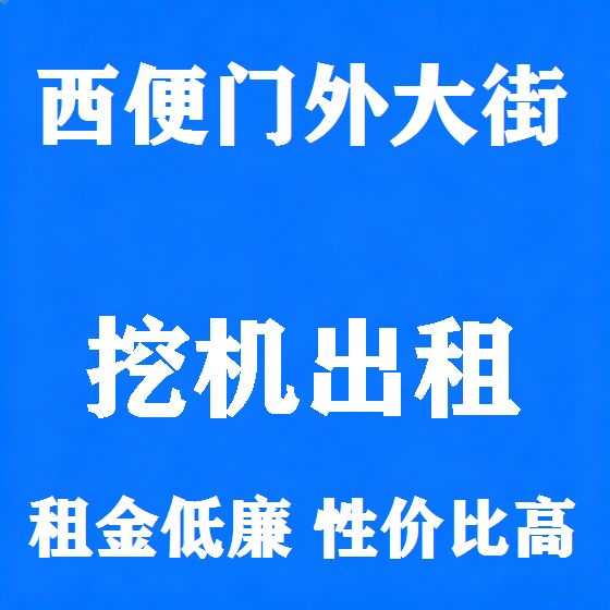 北京西便门外大街挖机租赁图