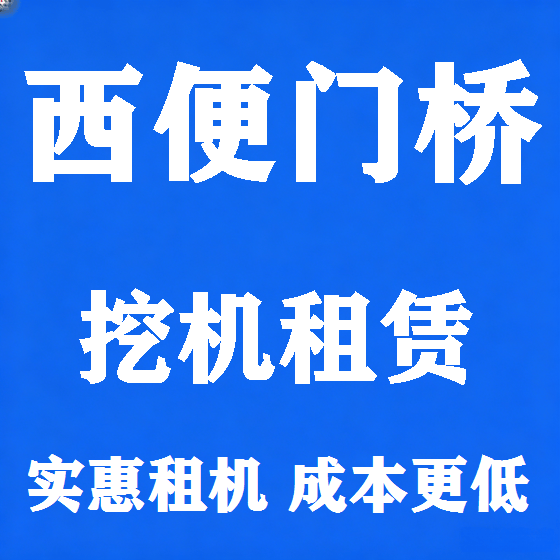 北京西便门桥挖机租赁图