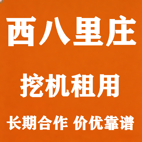北京西八里庄挖机租赁图