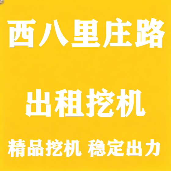 北京西八里庄路挖机租赁图