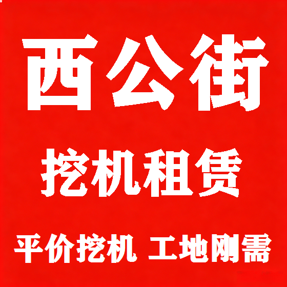 北京西公街挖机租赁图
