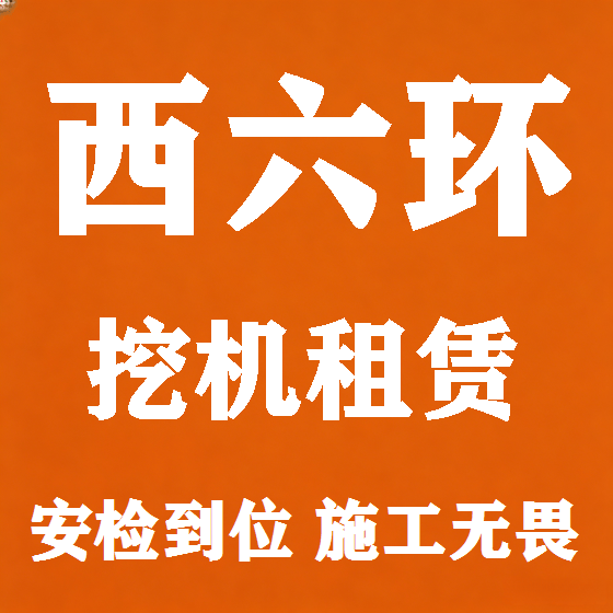 北京西六环挖机租赁图