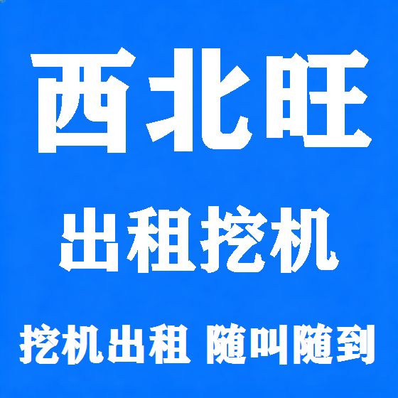 北京西北旺挖机租赁图
