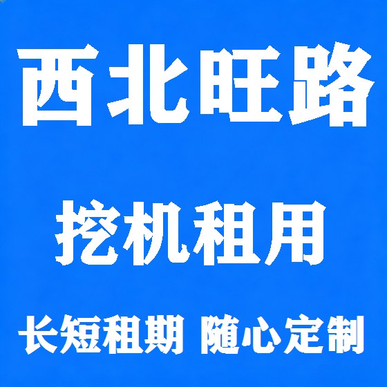 北京西北旺路挖机租赁图