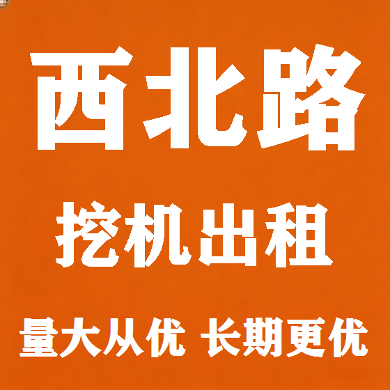 北京西北路挖机租赁图