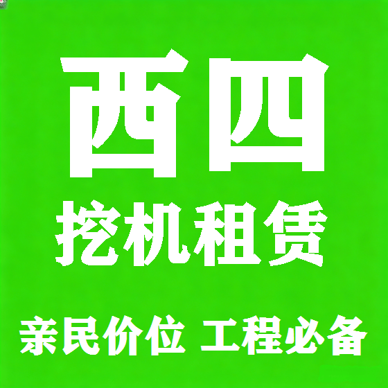 北京西四挖机租赁图