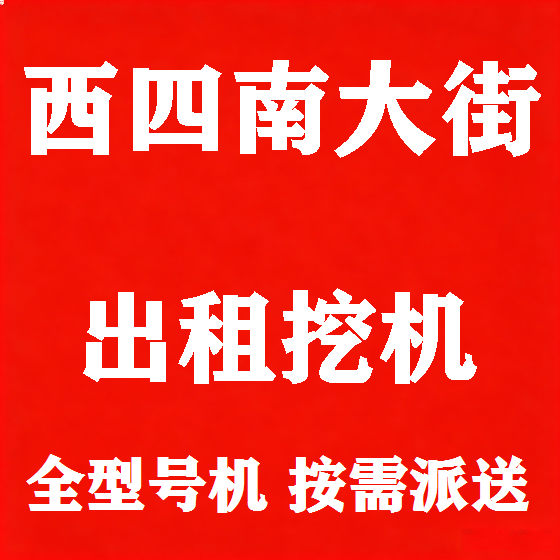 北京西四南大街挖机租赁图