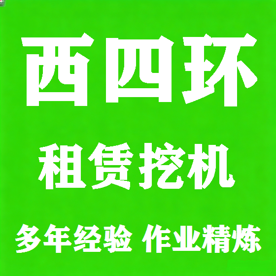 北京西四环挖机租赁图