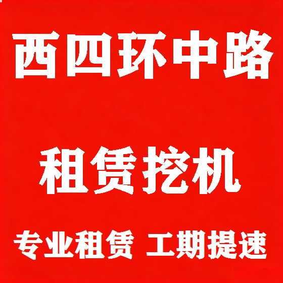北京西四环中路挖机租赁图