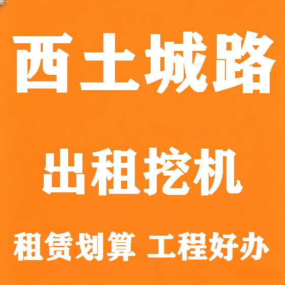 北京西土城路挖机租赁图