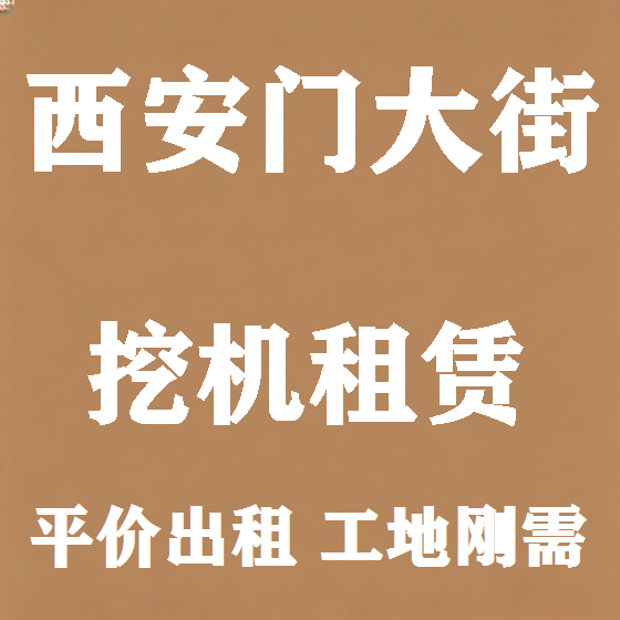 北京西安门大街挖机租赁图