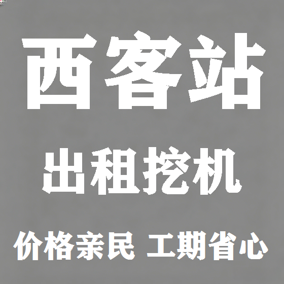 北京西客站挖机租赁图