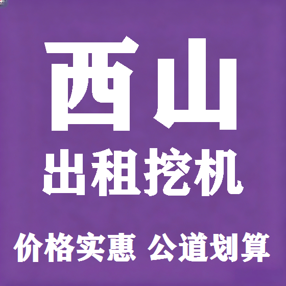 北京西山挖机租赁图