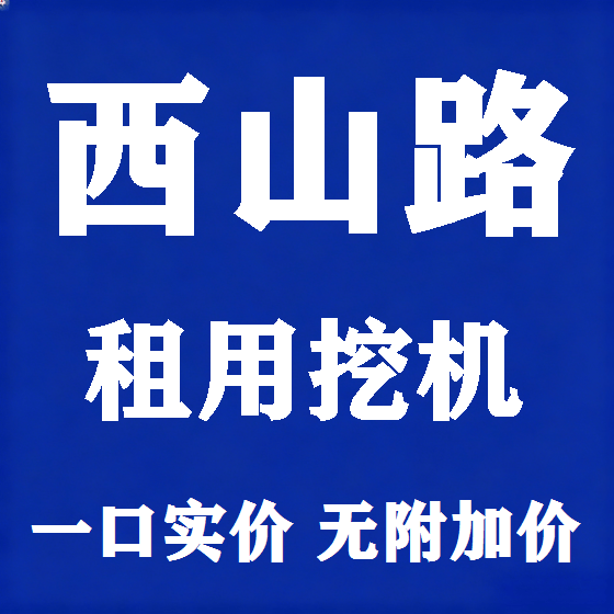 北京西山路挖机租赁图