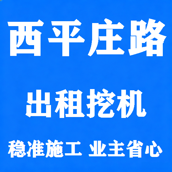 北京西平庄路挖机租赁图