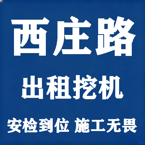 北京西庄路挖机租赁图