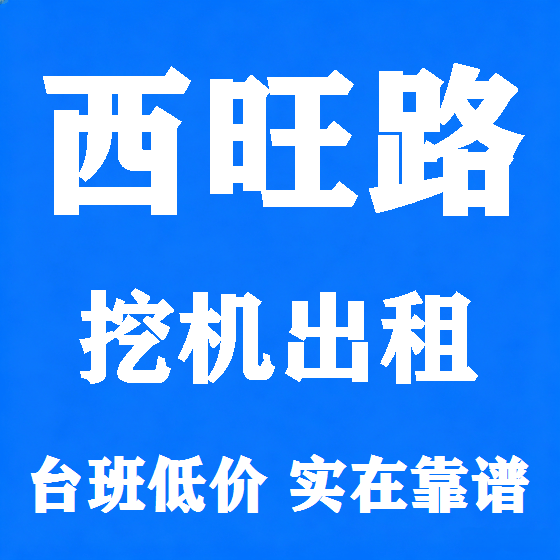 北京西旺路挖机租赁图