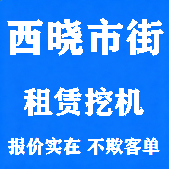 北京西晓市街挖机租赁图