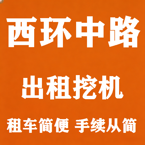北京西环中路挖机租赁图