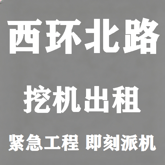 北京西环北路挖机租赁图