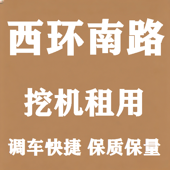 北京西环南路挖机租赁图