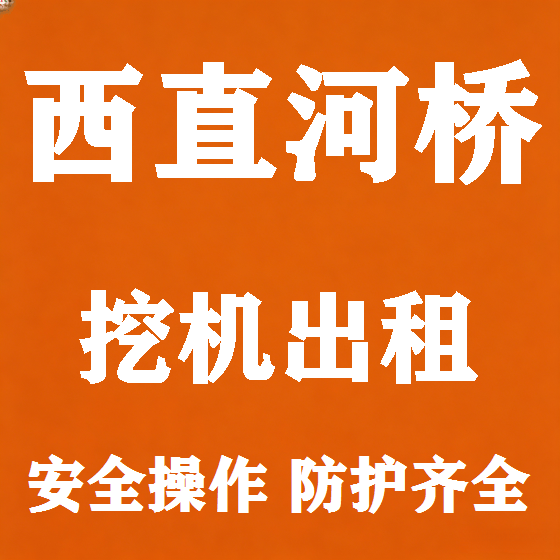 北京西直河桥挖机租赁图