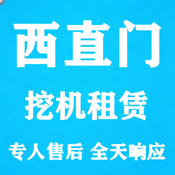 北京西直门挖机租赁图