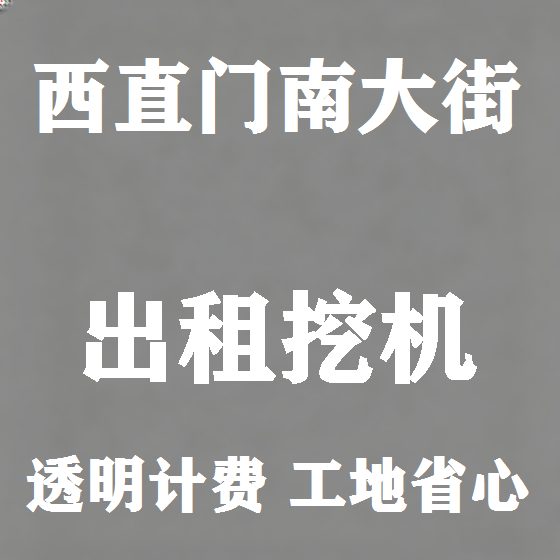 北京西直门南大街挖机租赁图