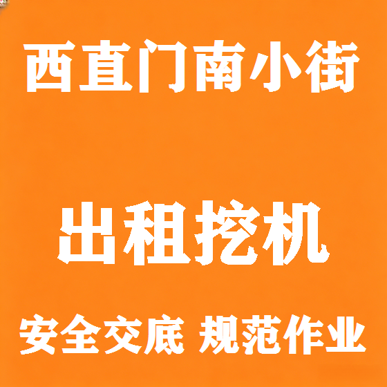 北京西直门南小街挖机租赁图