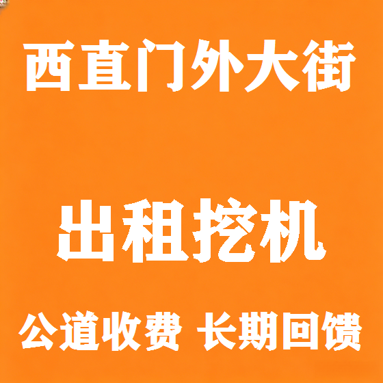 北京西直门外大街挖机租赁图